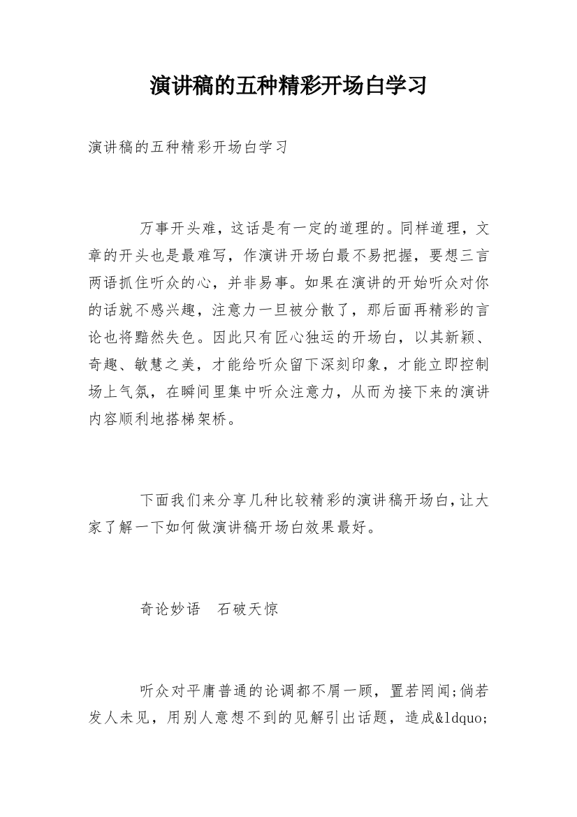 演讲稿的五种精彩开场白学习