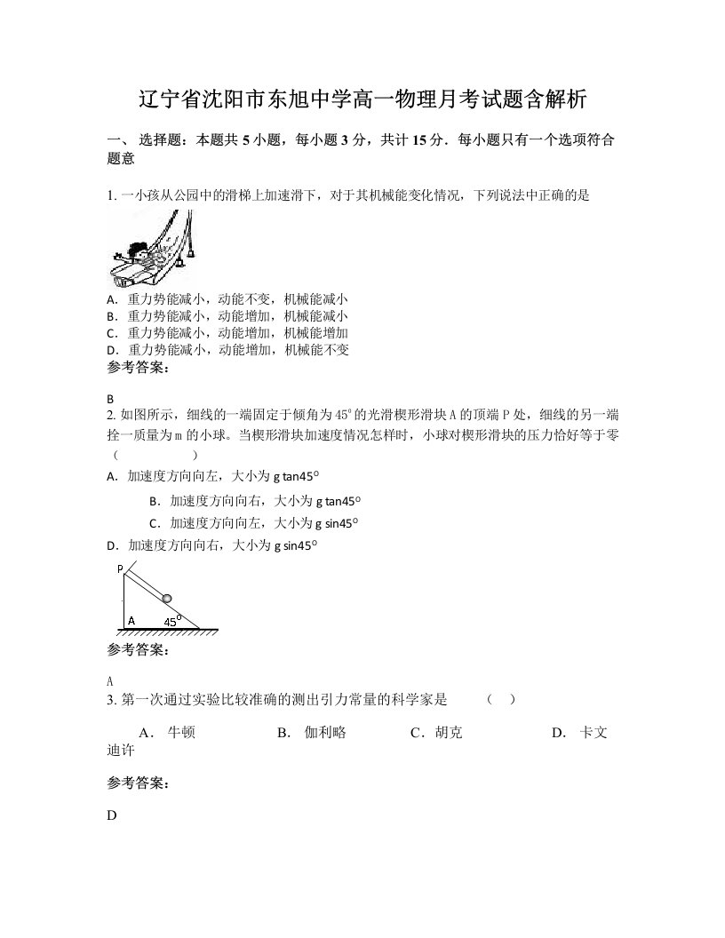 辽宁省沈阳市东旭中学高一物理月考试题含解析