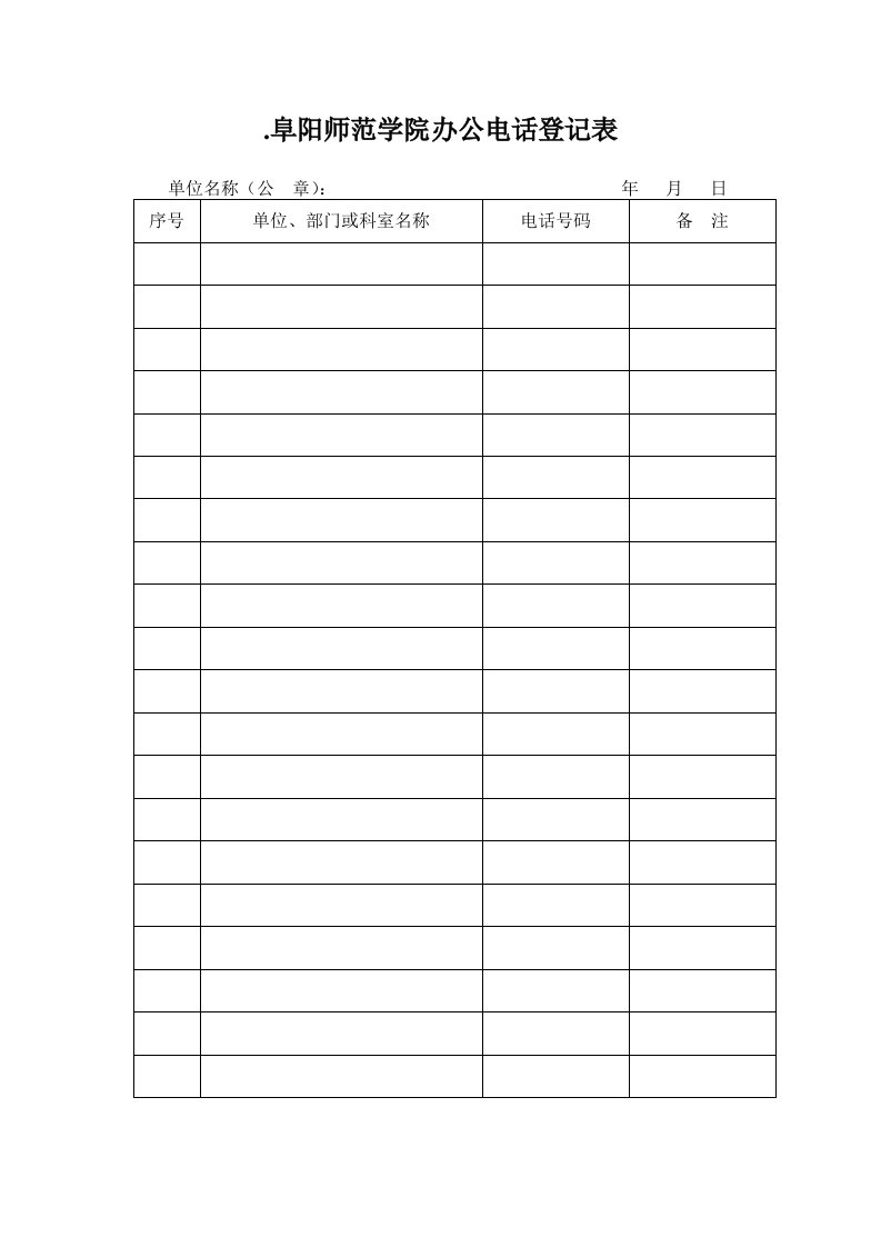 阜阳师范学院办公电话登记表