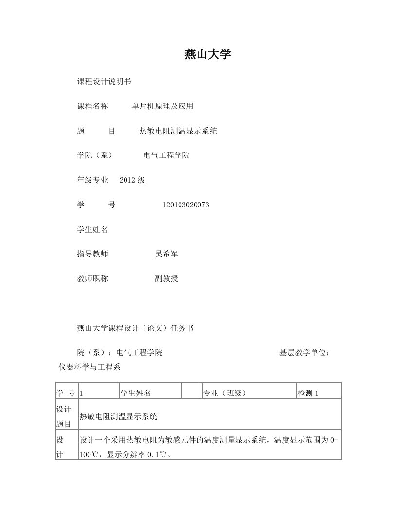 热敏电阻测温显示系统课程设计燕山大学