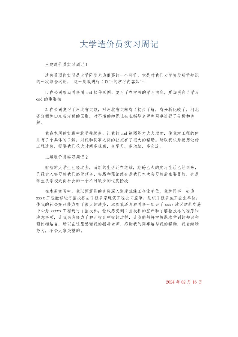 总结报告大学造价员实习周记