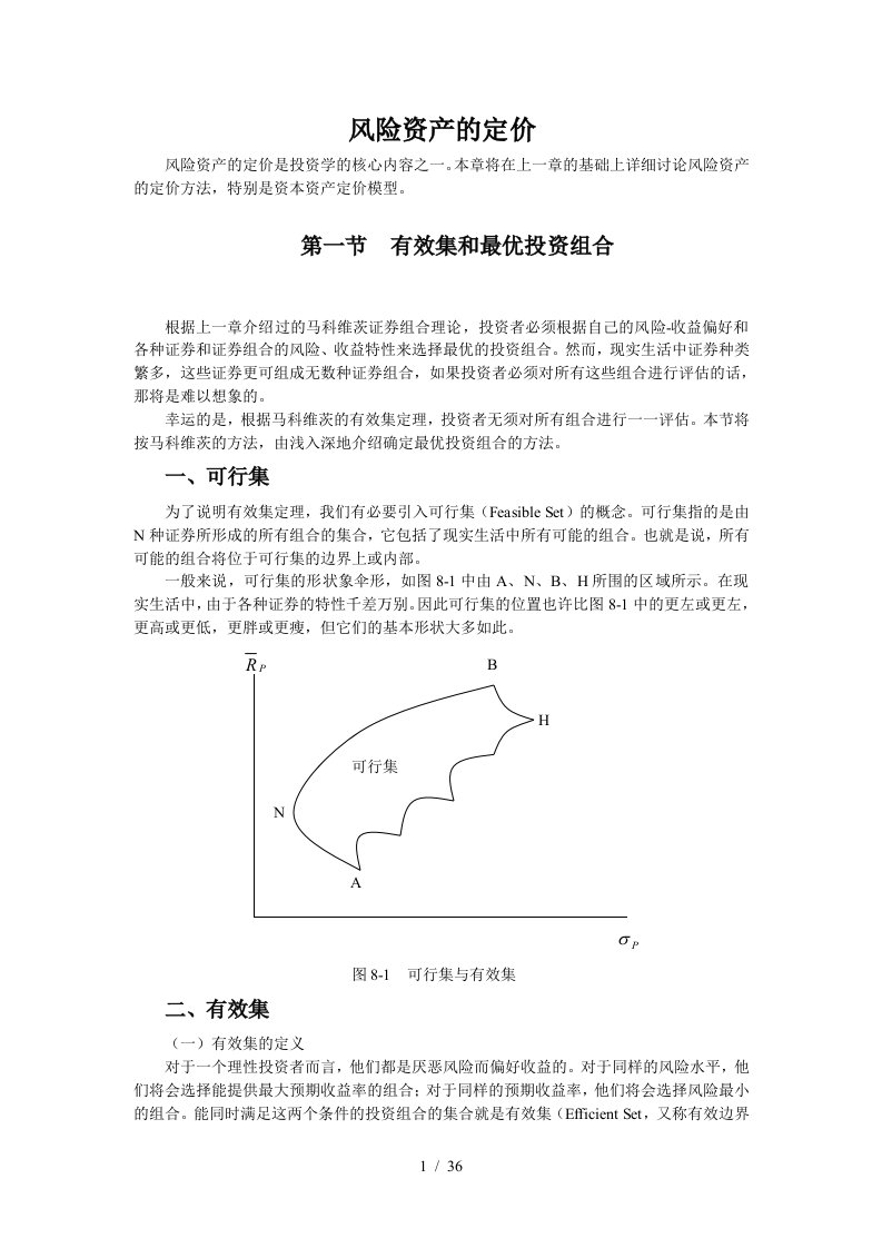 风险资产的定价