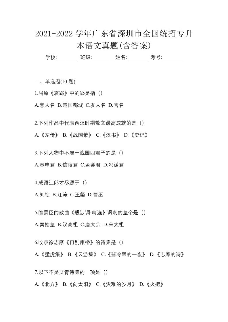 2021-2022学年广东省深圳市全国统招专升本语文真题含答案