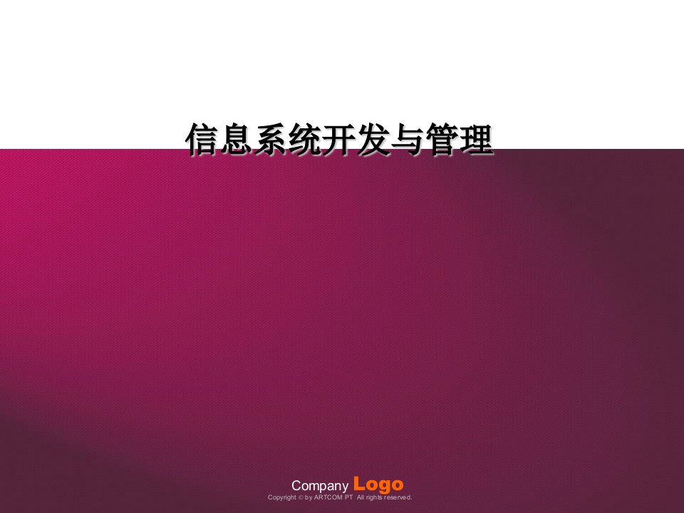 信息系统开发与管理刘世峰主编2管理信息系统基本知识课件