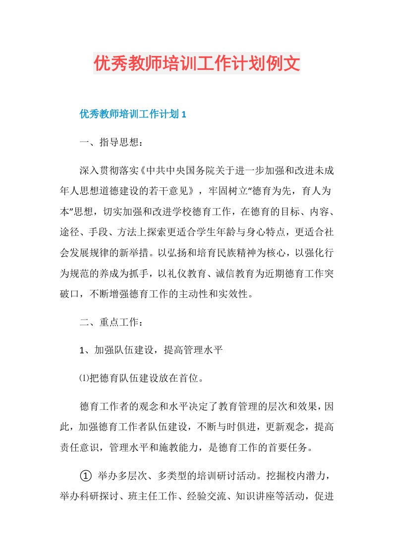 优秀教师培训工作计划例文