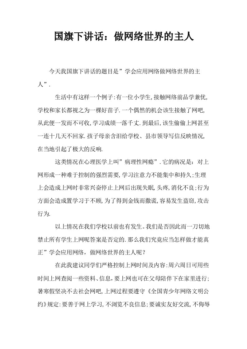 国旗下讲话做网络世界的主人