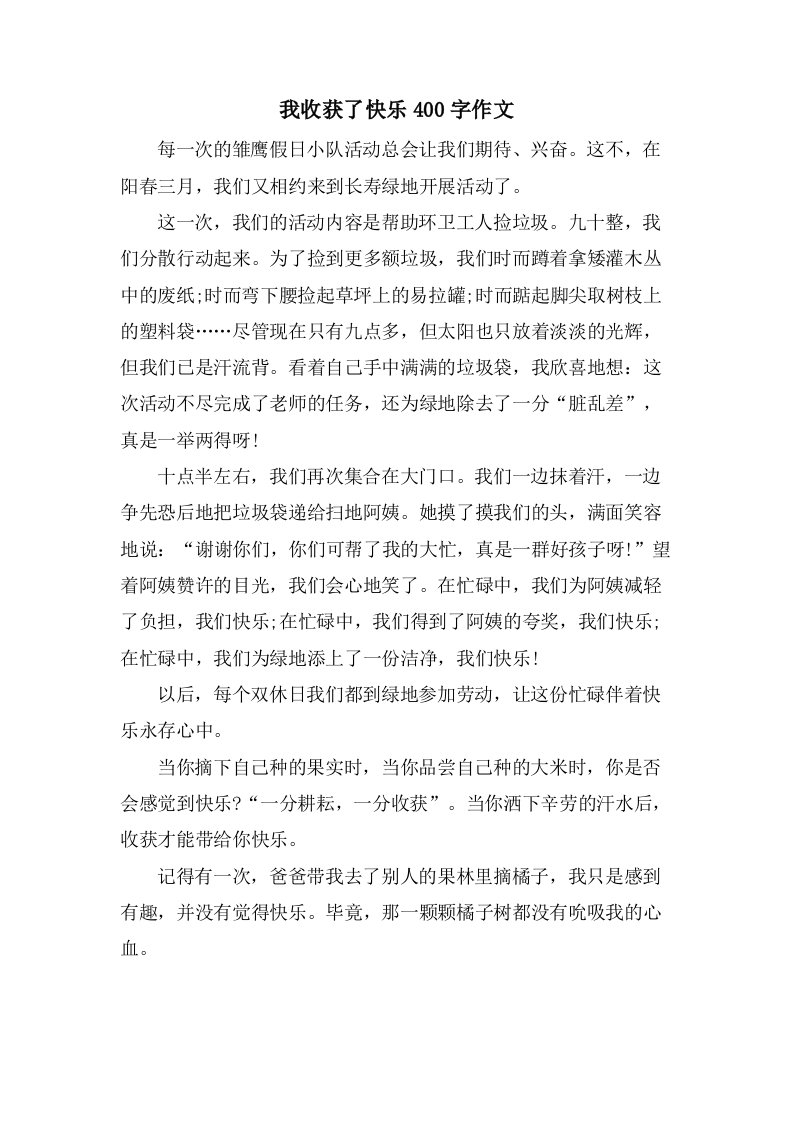 我收获了快乐400字作文