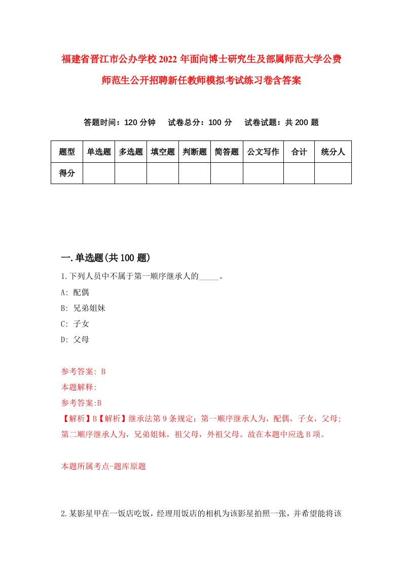 福建省晋江市公办学校2022年面向博士研究生及部属师范大学公费师范生公开招聘新任教师模拟考试练习卷含答案（第7卷）