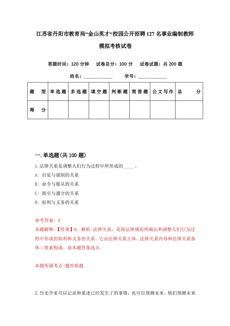 江苏省丹阳市教育局金山英才校园公开招聘127名事业编制教师模拟考核试卷9