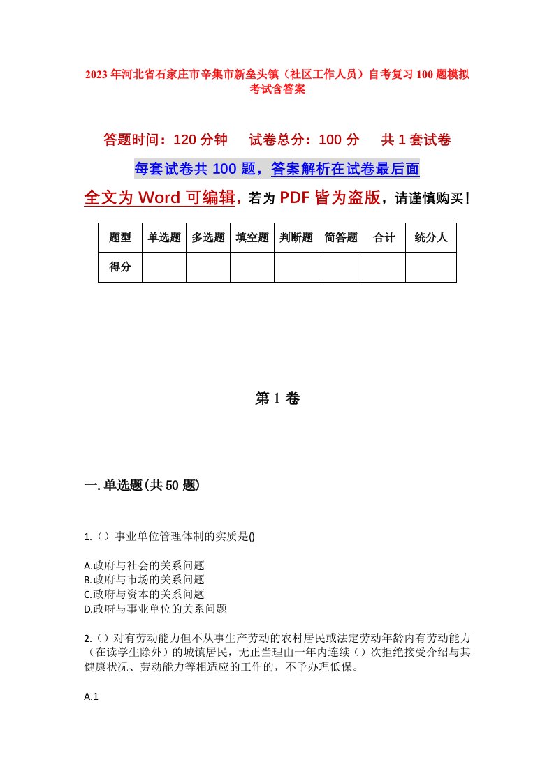 2023年河北省石家庄市辛集市新垒头镇社区工作人员自考复习100题模拟考试含答案