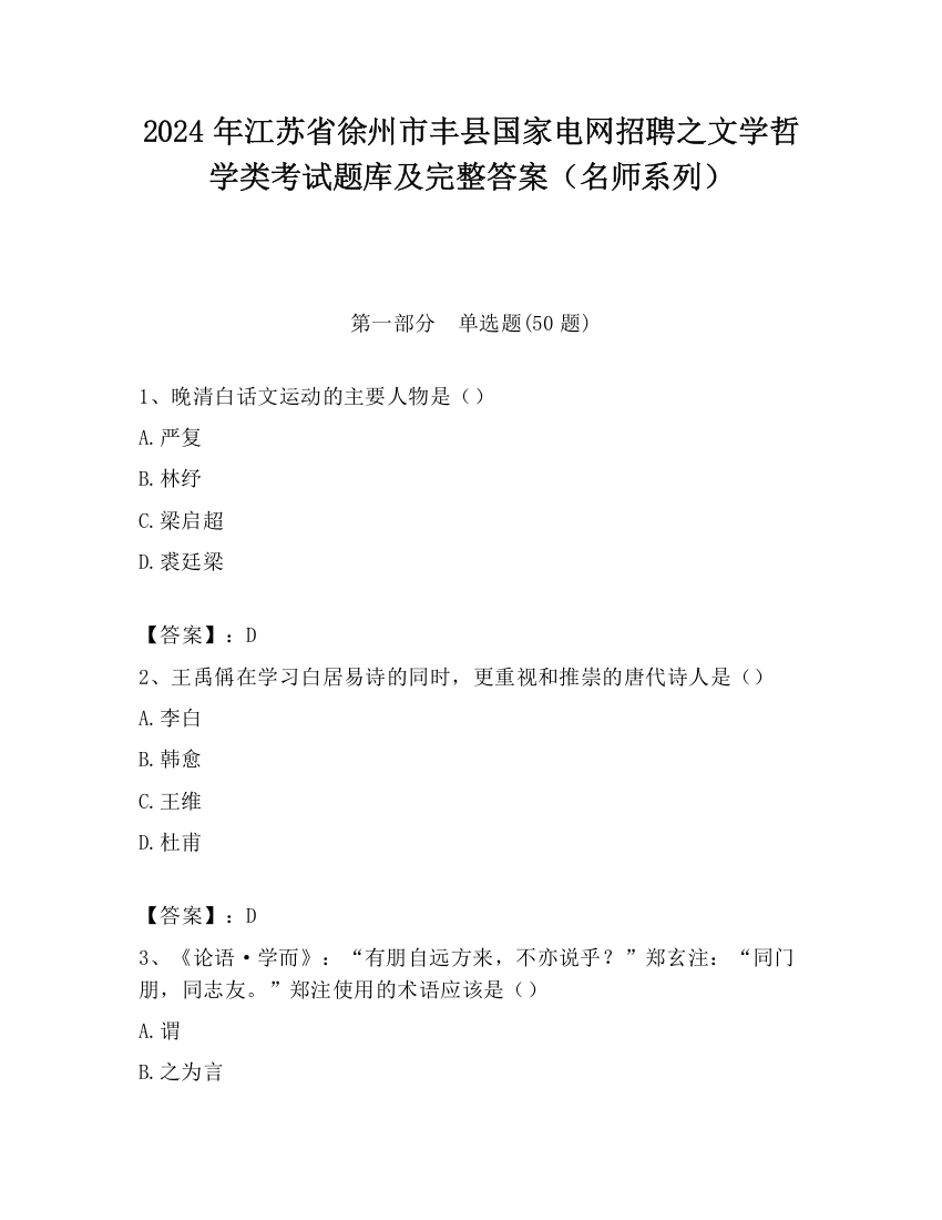 2024年江苏省徐州市丰县国家电网招聘之文学哲学类考试题库及完整答案（名师系列）