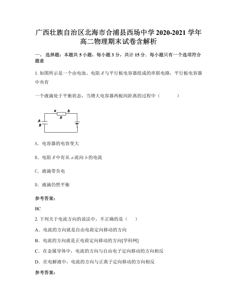 广西壮族自治区北海市合浦县西场中学2020-2021学年高二物理期末试卷含解析