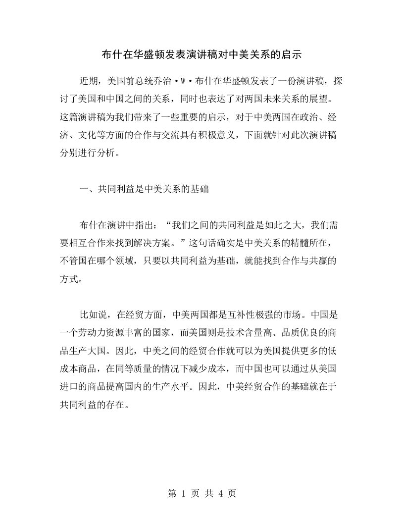 布什在华盛顿发表演讲稿对中美关系的启示