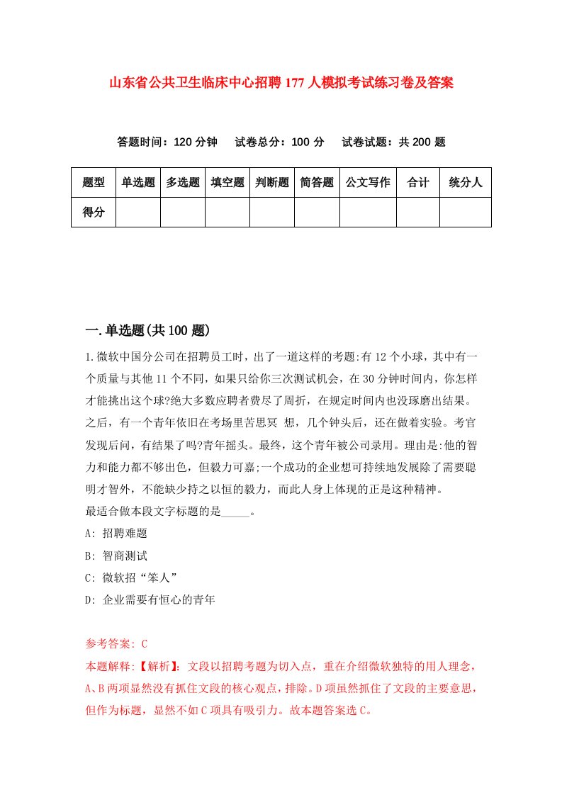 山东省公共卫生临床中心招聘177人模拟考试练习卷及答案1