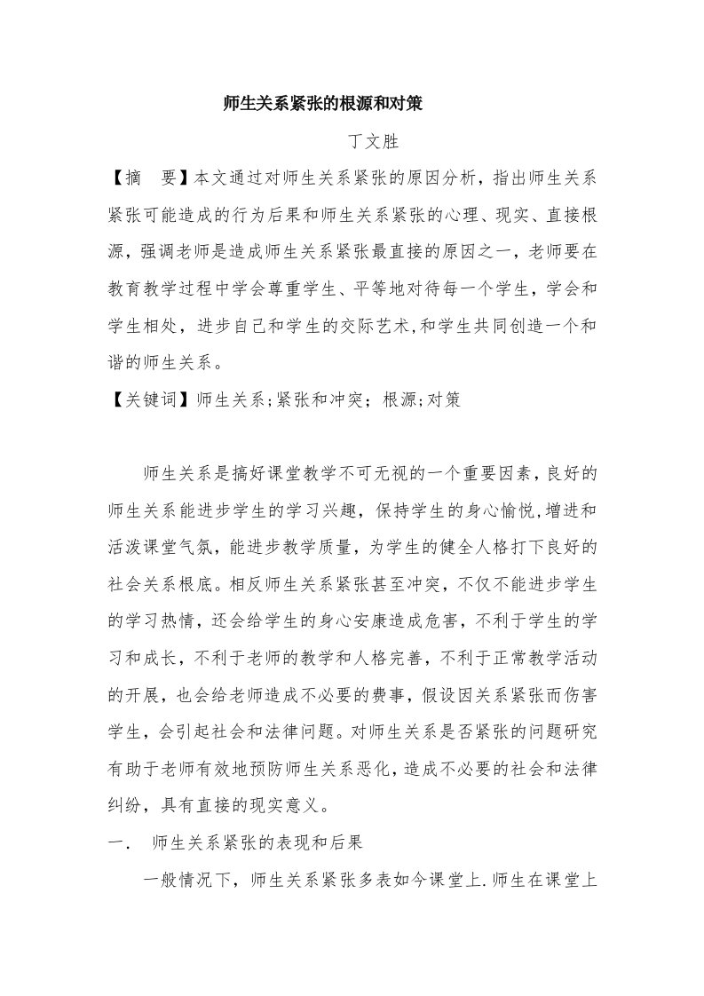 师生关系紧张的根源与对策