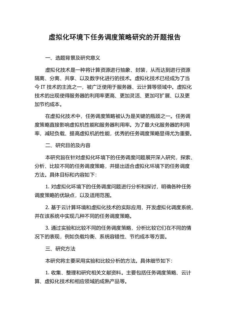 虚拟化环境下任务调度策略研究的开题报告