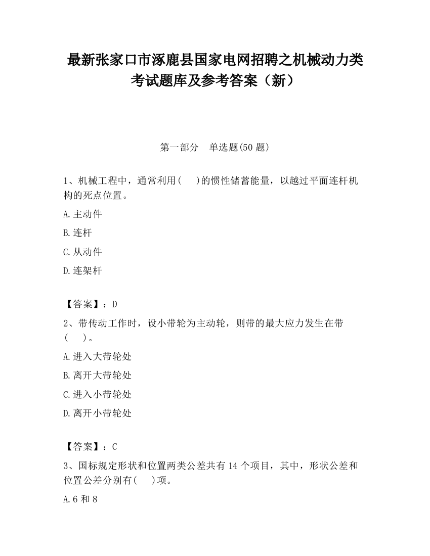 最新张家口市涿鹿县国家电网招聘之机械动力类考试题库及参考答案（新）