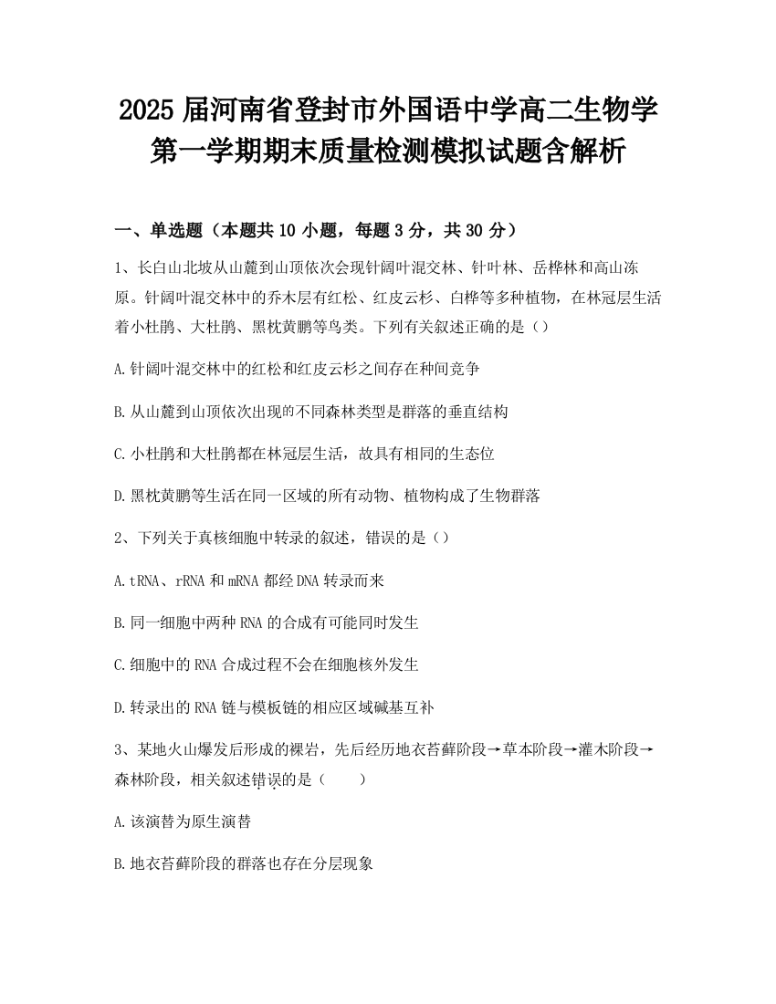 2025届河南省登封市外国语中学高二生物学第一学期期末质量检测模拟试题含解析