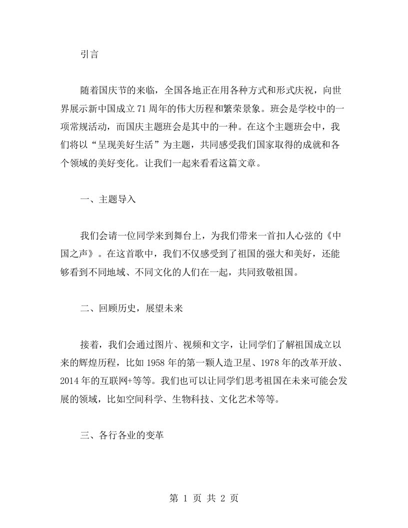 呈现美好生活的国庆主题班会教案