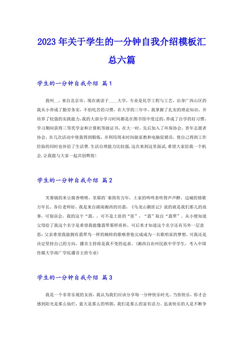 关于学生的一分钟自我介绍模板汇总六篇