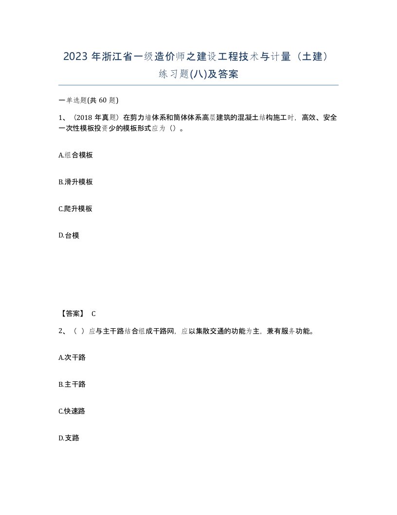 2023年浙江省一级造价师之建设工程技术与计量土建练习题八及答案