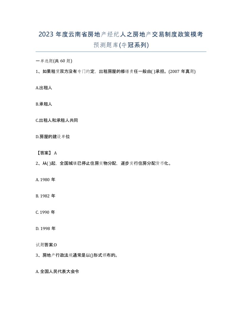 2023年度云南省房地产经纪人之房地产交易制度政策模考预测题库夺冠系列