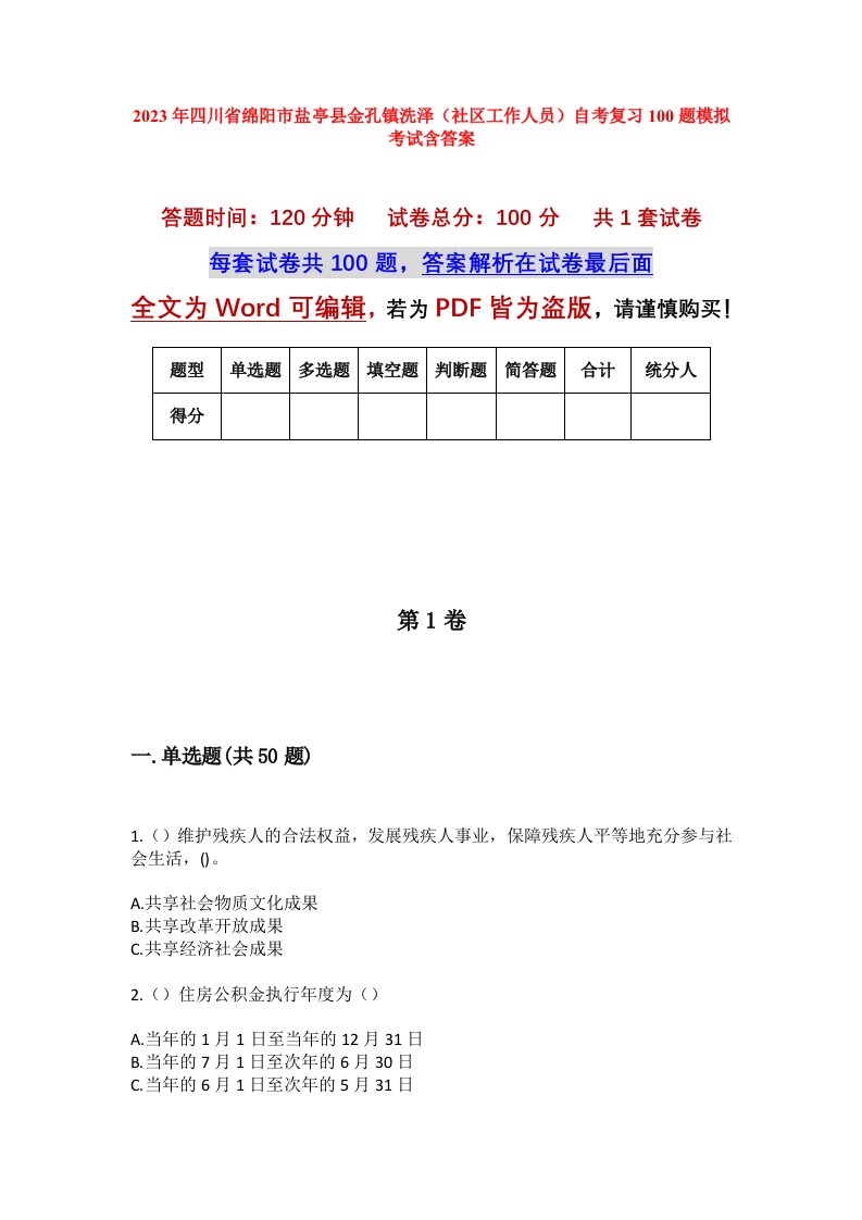 2023年四川省绵阳市盐亭县金孔镇洗泽社区工作人员自考复习100题模拟考试含答案