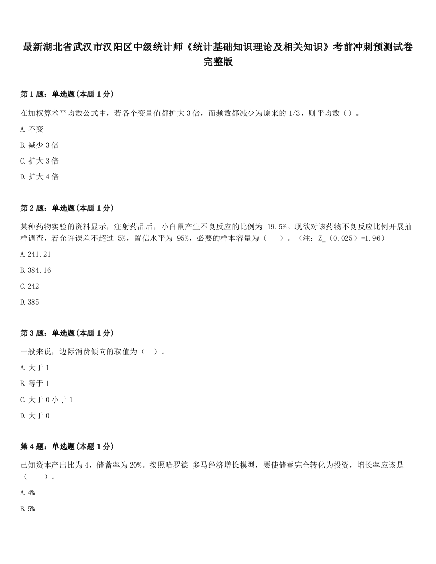 最新湖北省武汉市汉阳区中级统计师《统计基础知识理论及相关知识》考前冲刺预测试卷完整版