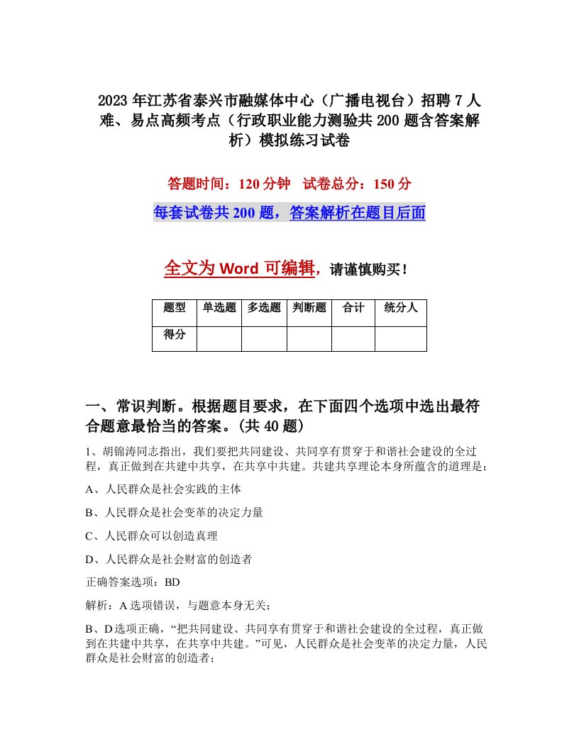 2023年江苏省泰兴市融媒体中心广播电视台招聘7人难易点高频考点行政职业能力测验共200题含答案解析模拟练习试卷