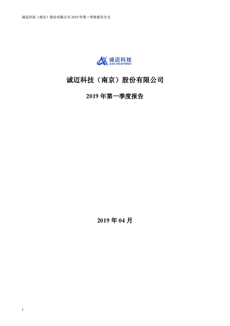 深交所-诚迈科技：2019年第一季度报告全文-20190429