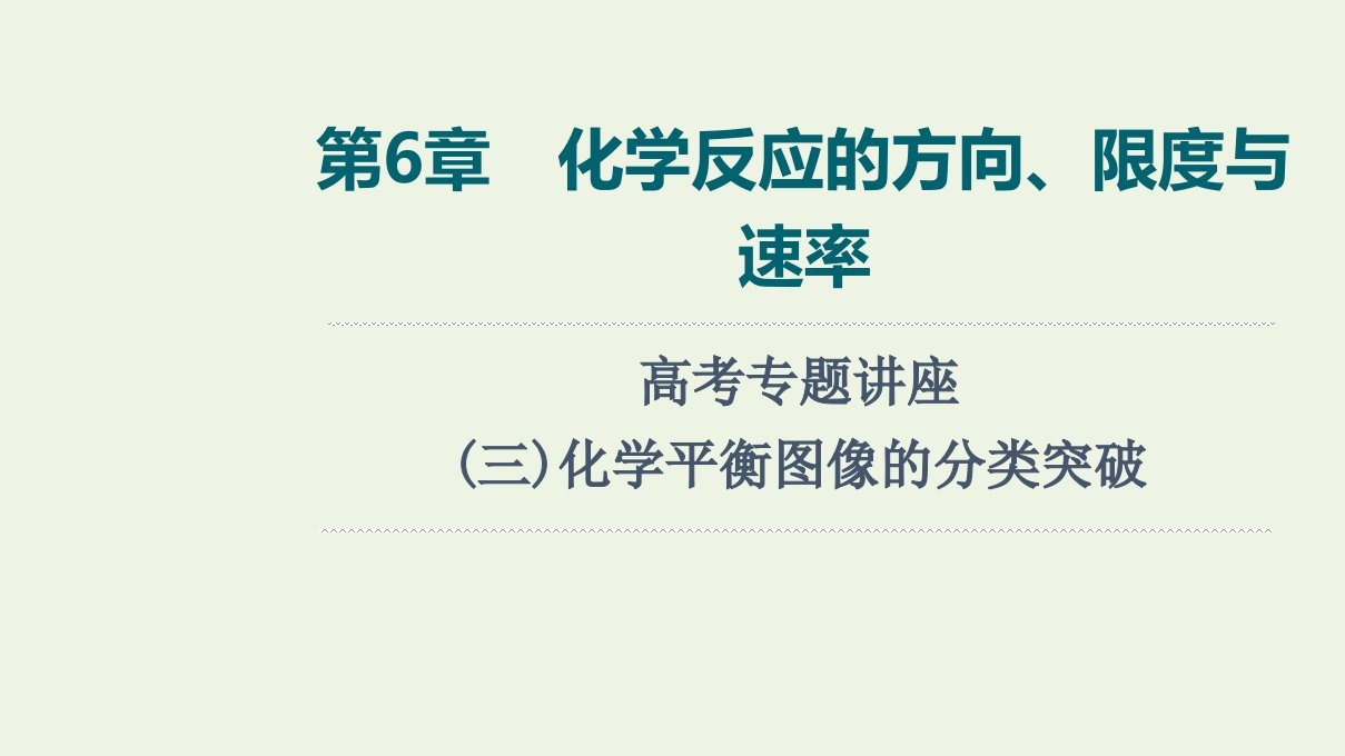 2022版新教材高考化学一轮复习第6章化学反应的方向限度与速率高考专题讲座三化学平衡图像的分类突破课件鲁科版