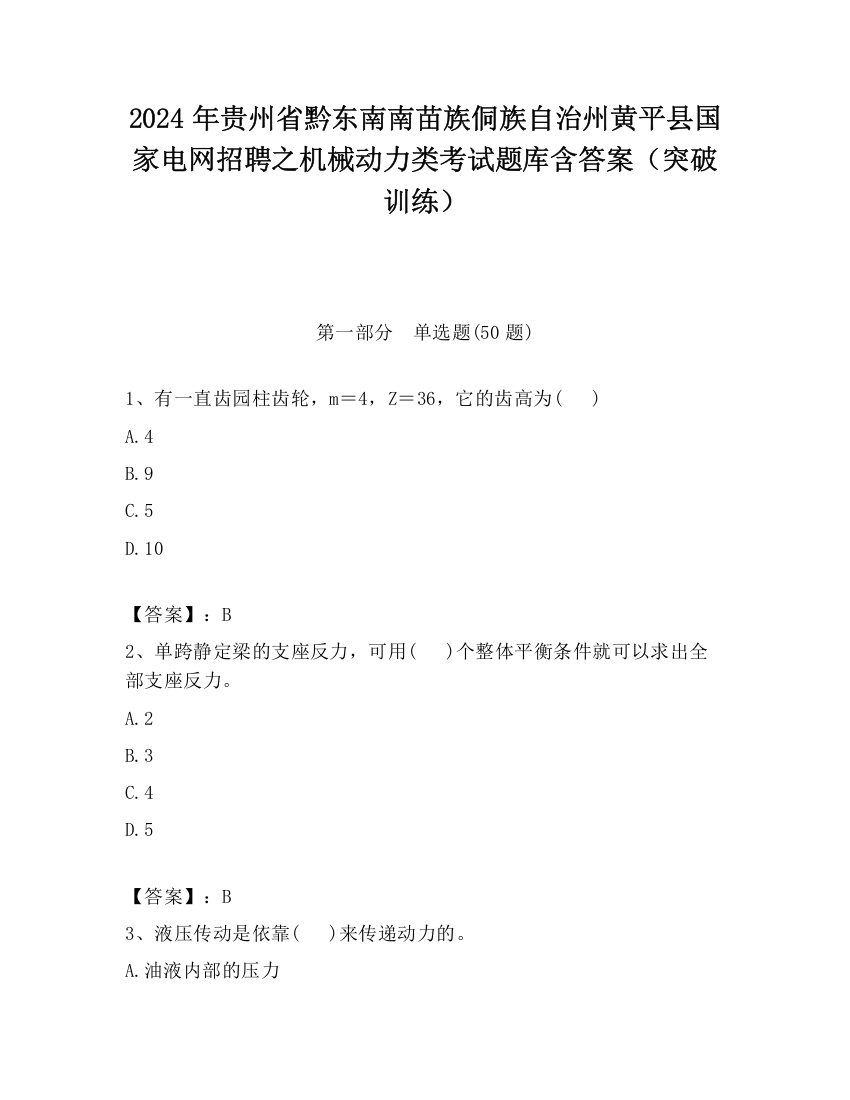 2024年贵州省黔东南南苗族侗族自治州黄平县国家电网招聘之机械动力类考试题库含答案（突破训练）