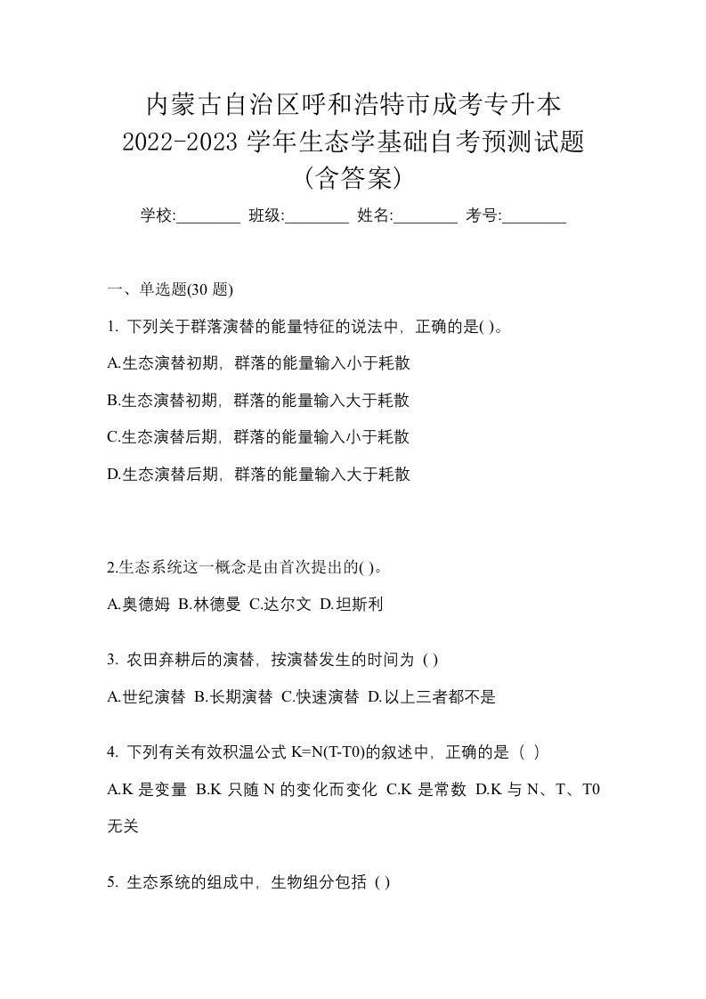 内蒙古自治区呼和浩特市成考专升本2022-2023学年生态学基础自考预测试题含答案