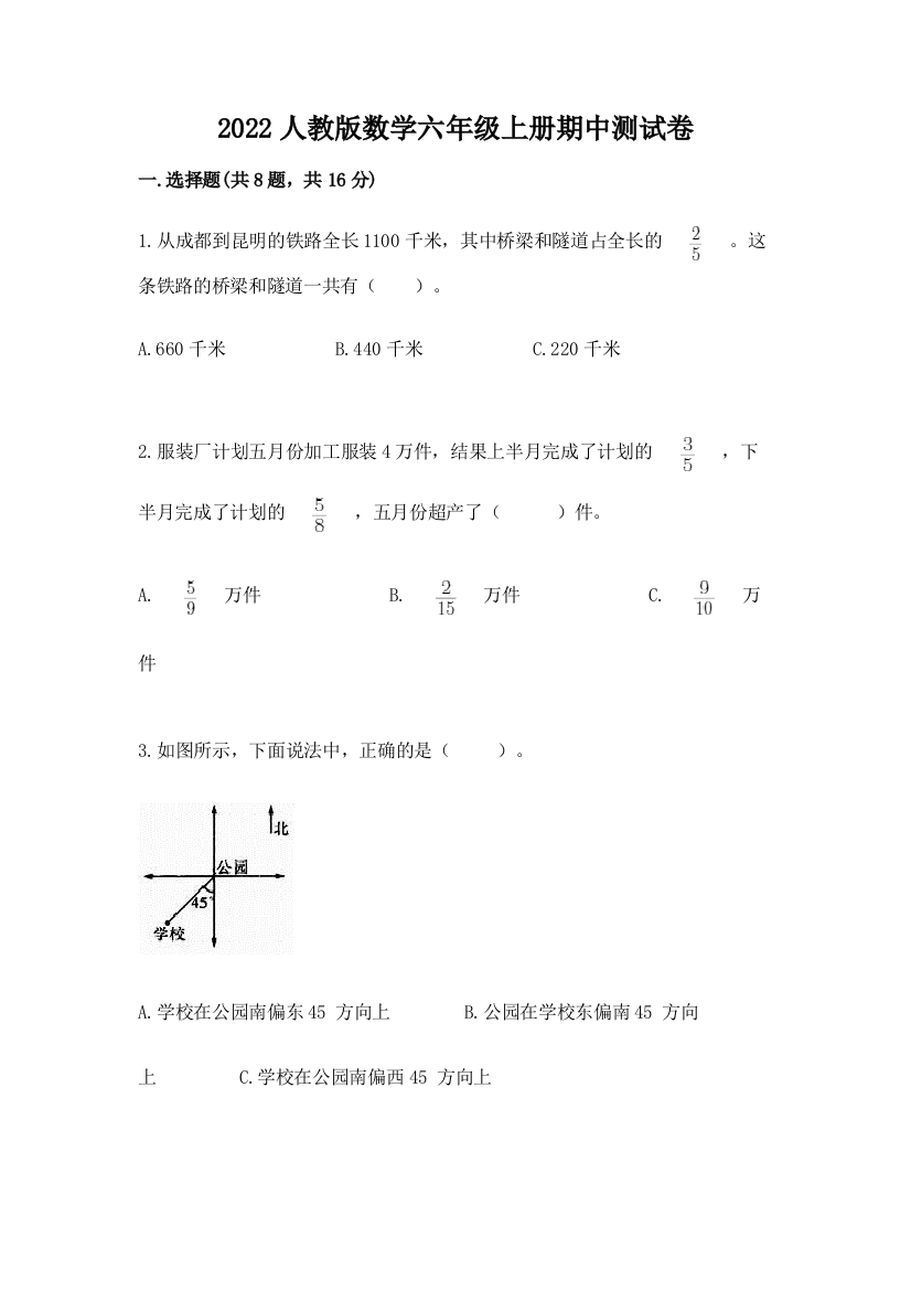 2022人教版数学六年级上册期中测试卷精品(考点梳理)