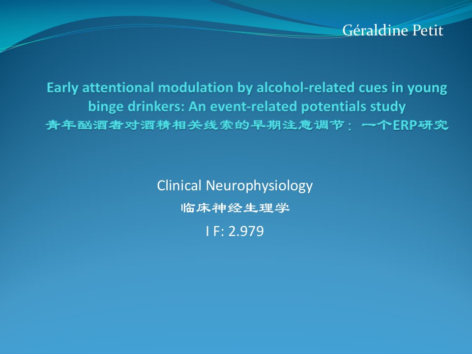 青年酗酒者对酒精相关线索的早期注意调节：一个ERP研究