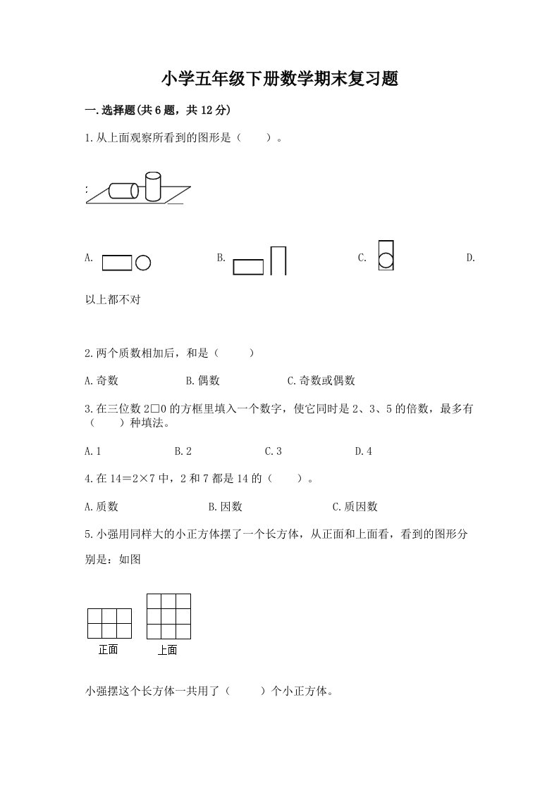 小学五年级下册数学期末复习题及答案【历年真题】