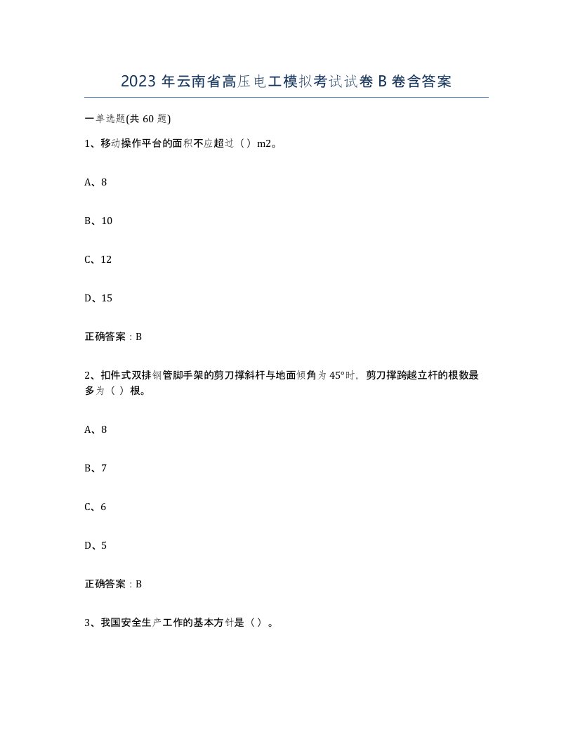 2023年云南省高压电工模拟考试试卷B卷含答案