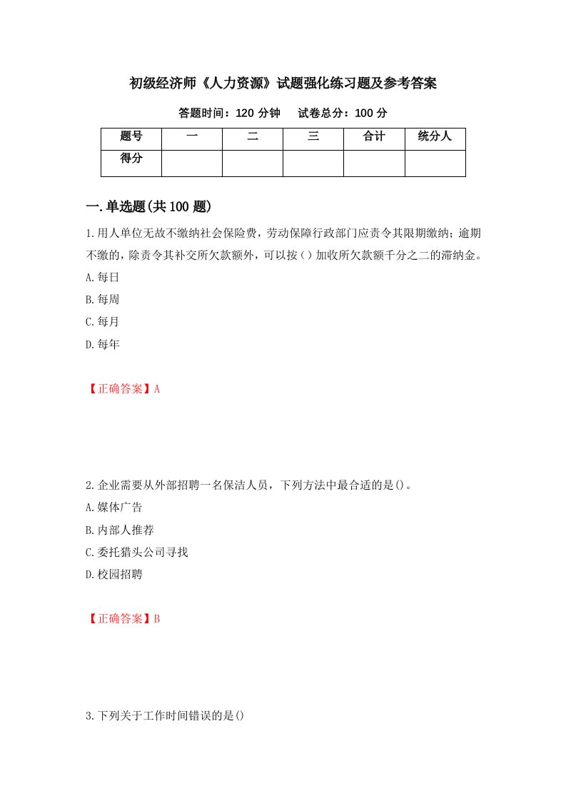 初级经济师人力资源试题强化练习题及参考答案72