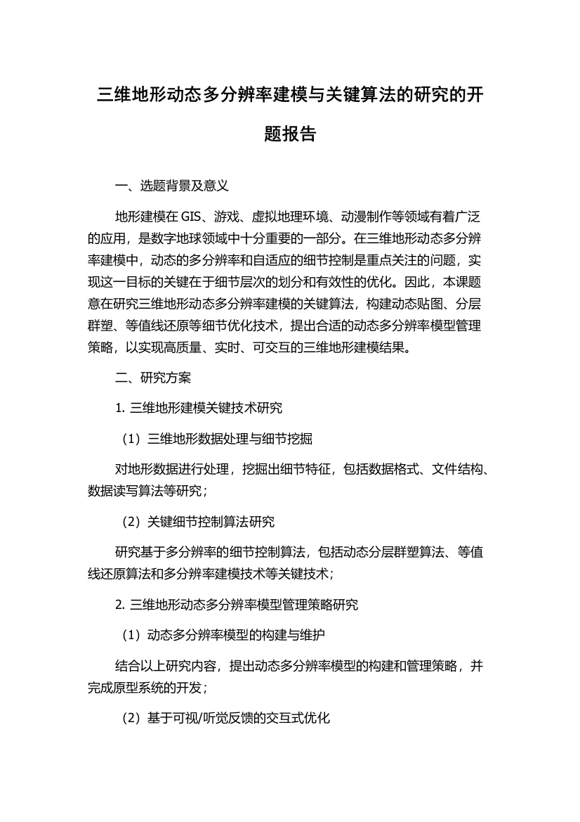 三维地形动态多分辨率建模与关键算法的研究的开题报告