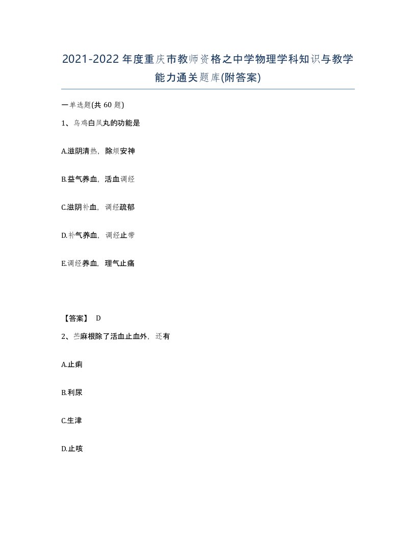 2021-2022年度重庆市教师资格之中学物理学科知识与教学能力通关题库附答案