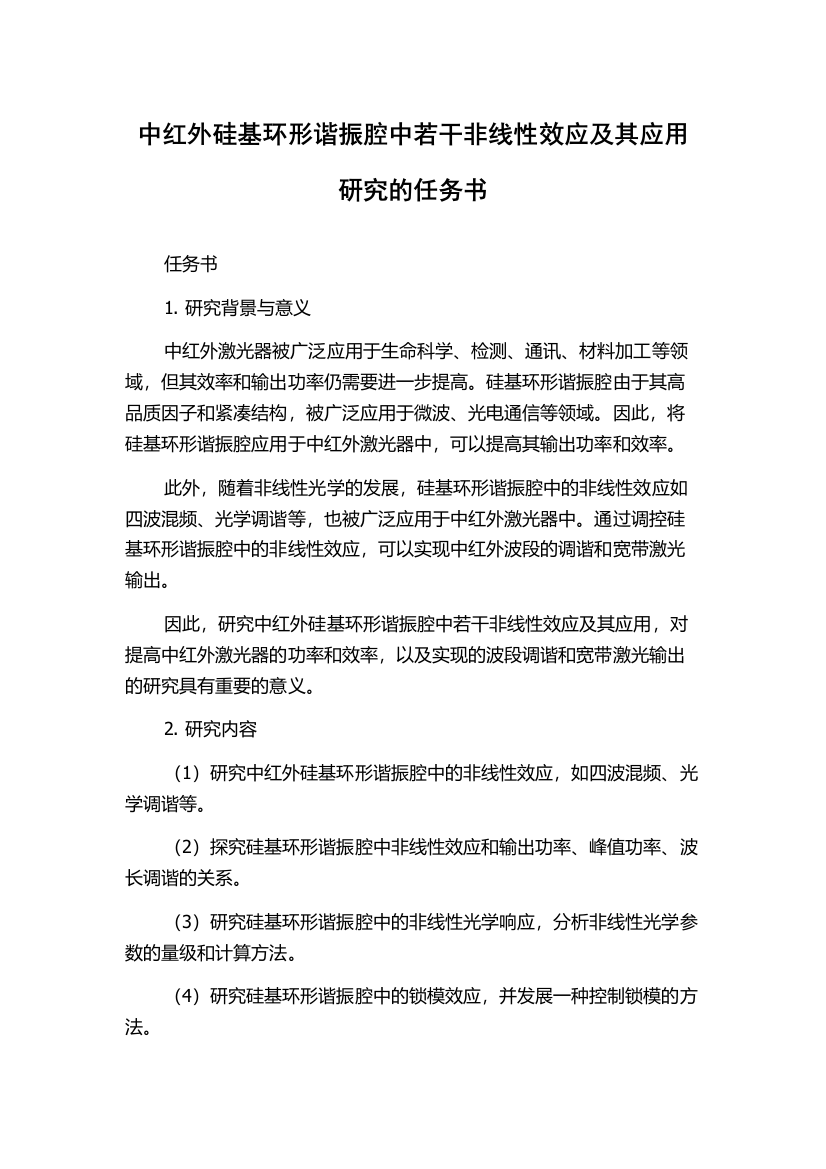 中红外硅基环形谐振腔中若干非线性效应及其应用研究的任务书