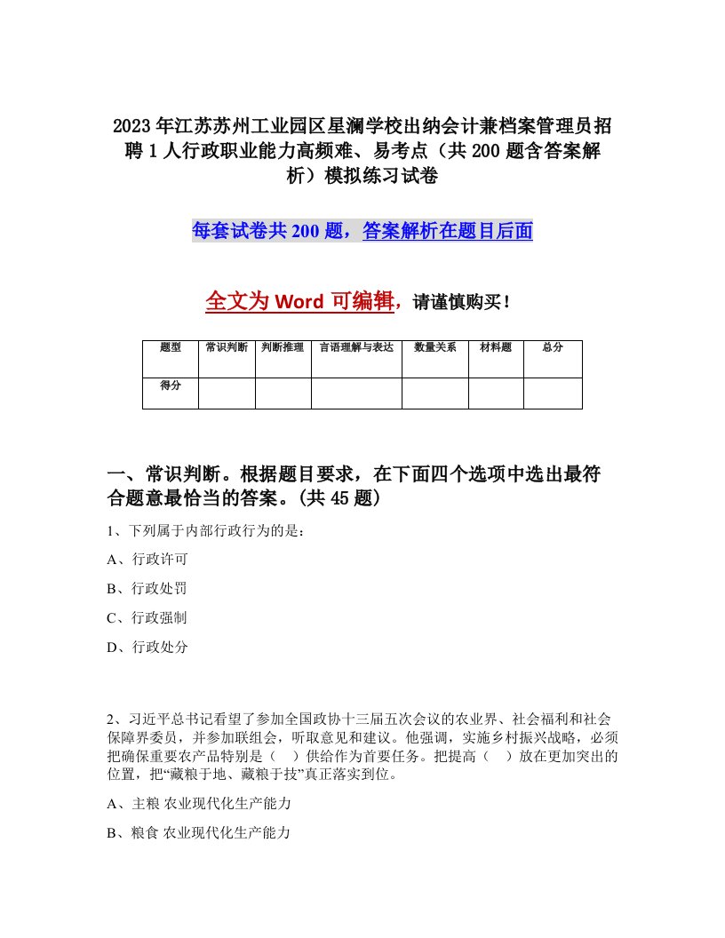 2023年江苏苏州工业园区星澜学校出纳会计兼档案管理员招聘1人行政职业能力高频难易考点共200题含答案解析模拟练习试卷