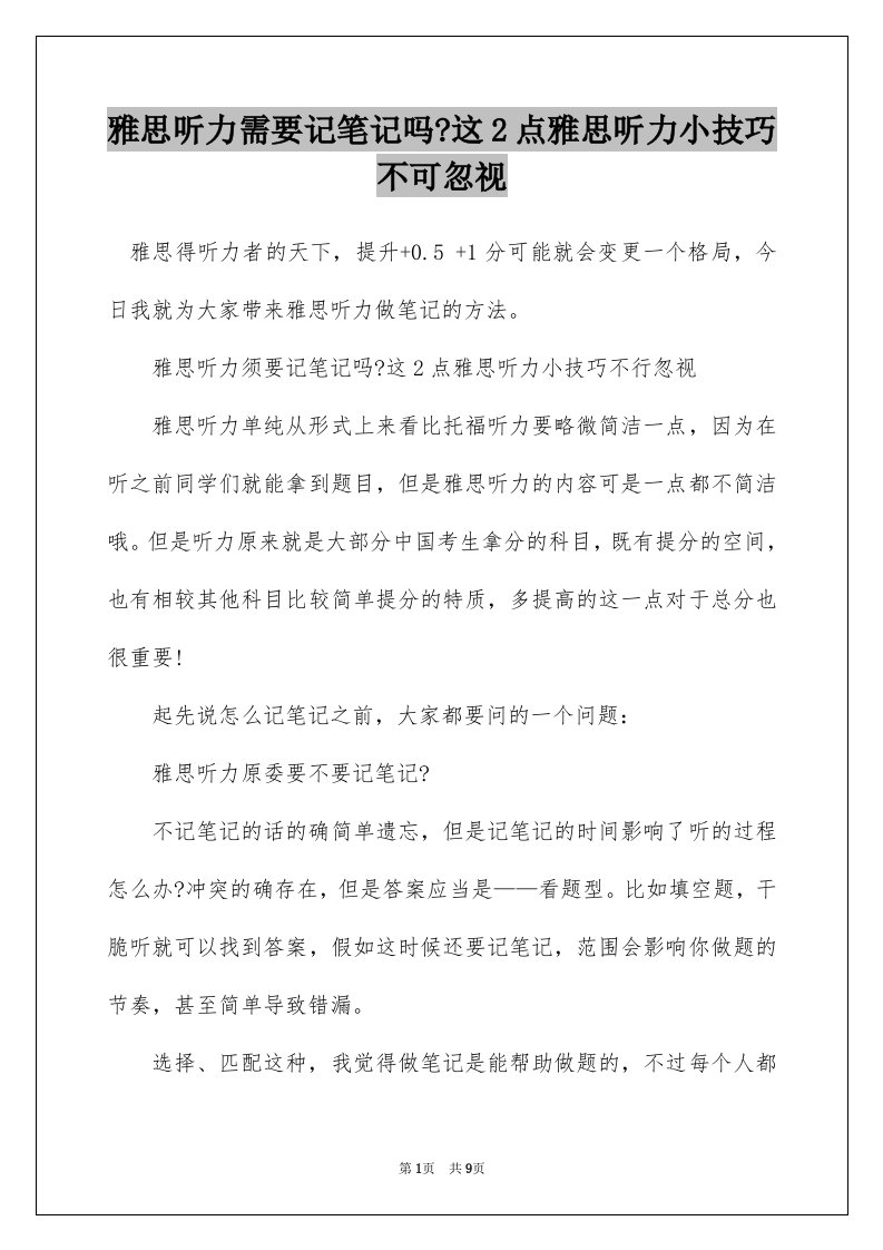 雅思听力需要记笔记吗-这2点雅思听力小技巧不可忽视