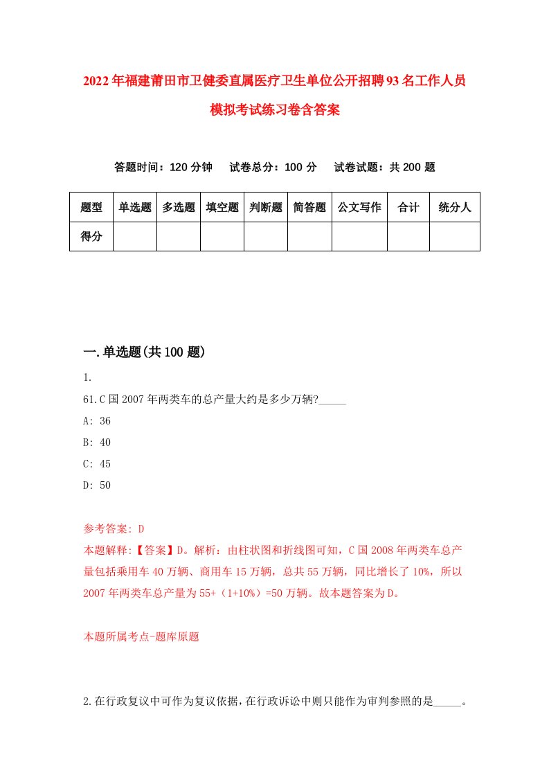 2022年福建莆田市卫健委直属医疗卫生单位公开招聘93名工作人员模拟考试练习卷含答案第7版