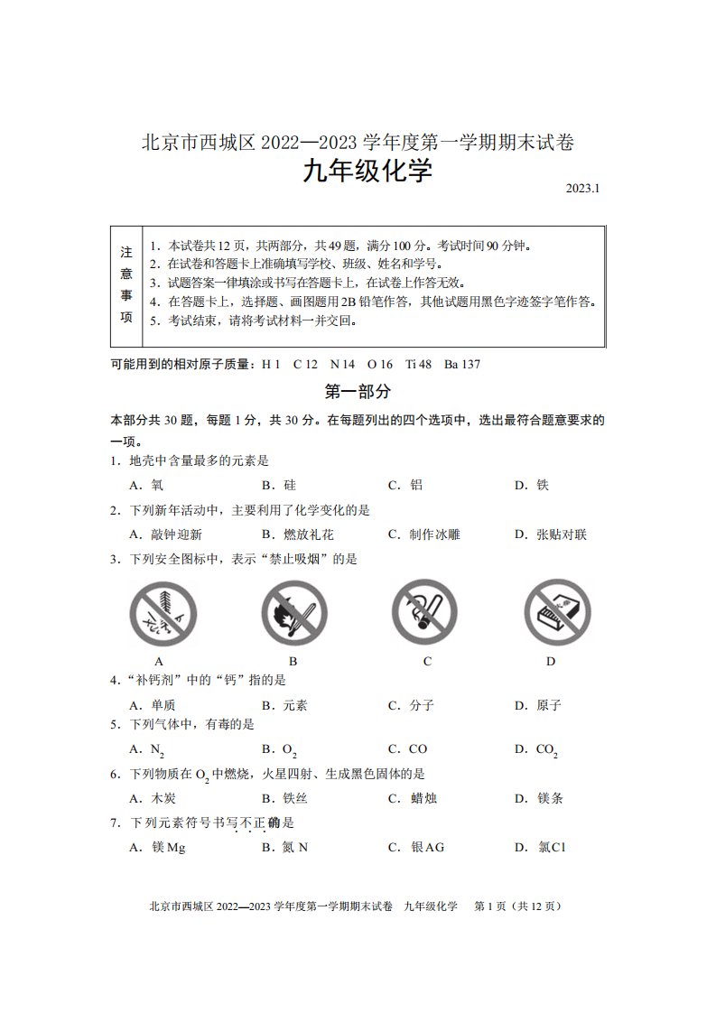 2023届北京西城区初三上学期期末化学试卷附答案