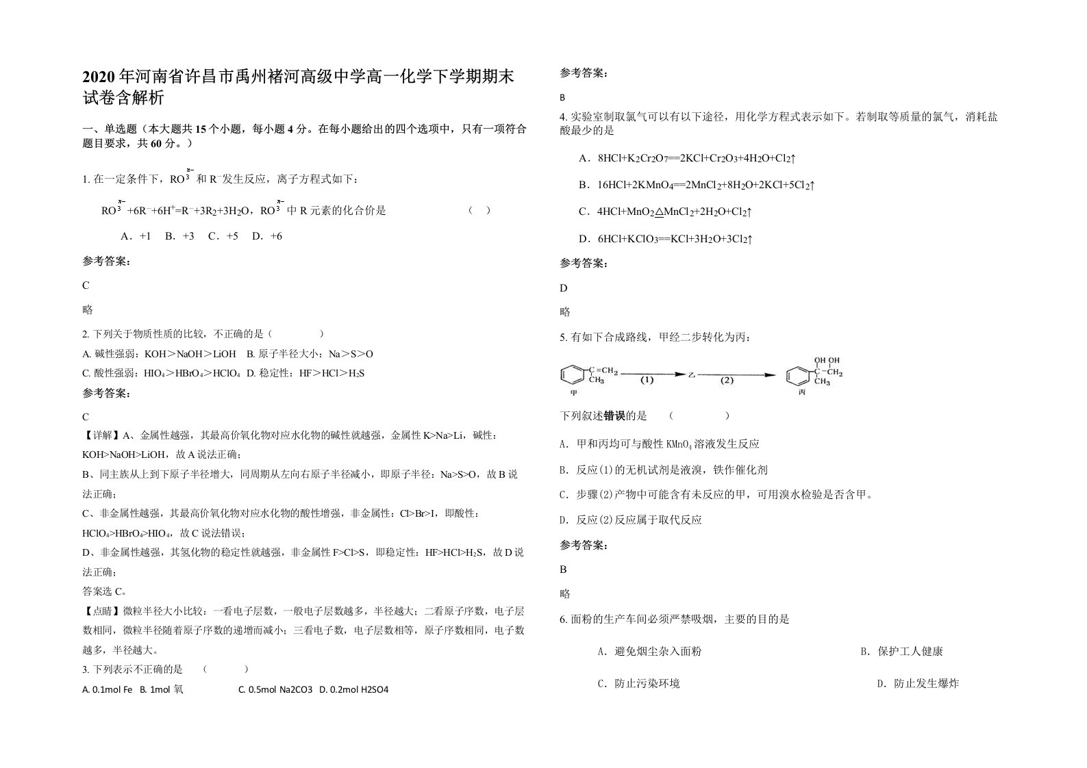 2020年河南省许昌市禹州褚河高级中学高一化学下学期期末试卷含解析