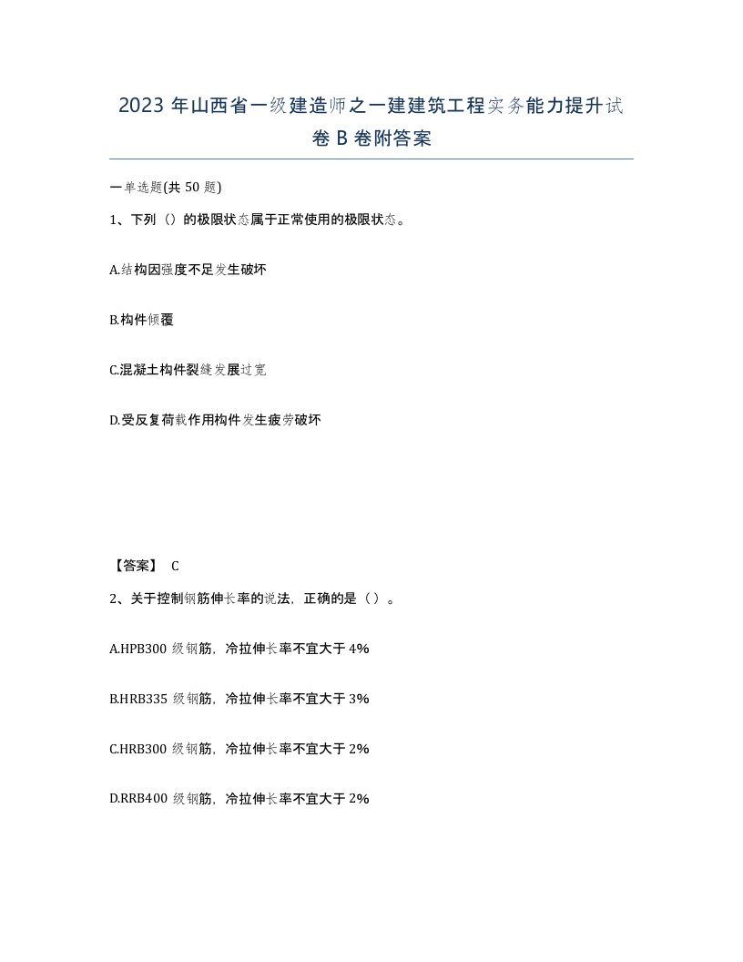 2023年山西省一级建造师之一建建筑工程实务能力提升试卷B卷附答案