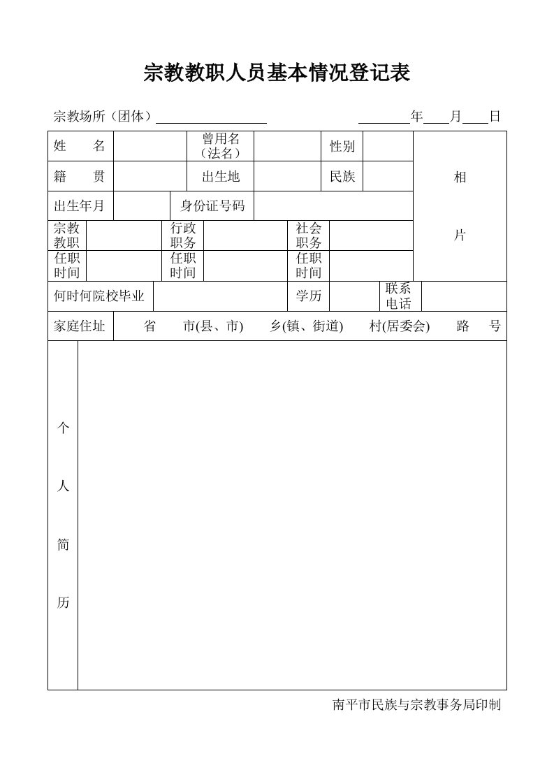 宗教教职人员基本情况登记表