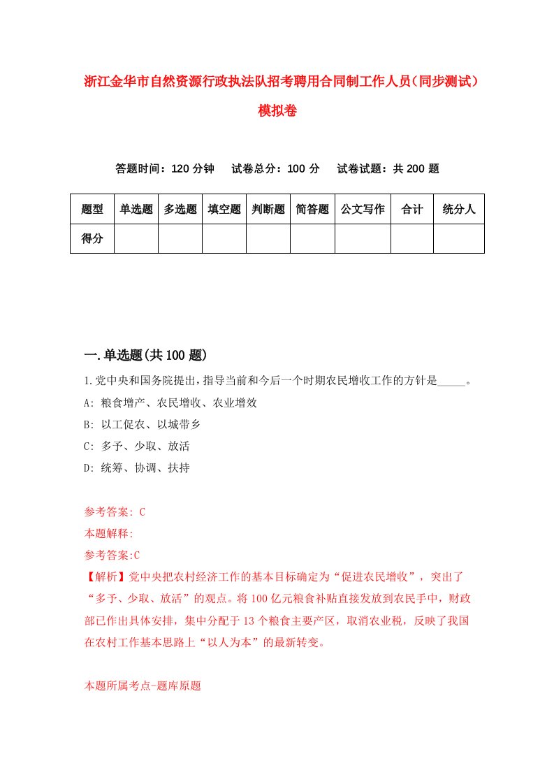 浙江金华市自然资源行政执法队招考聘用合同制工作人员同步测试模拟卷第62版