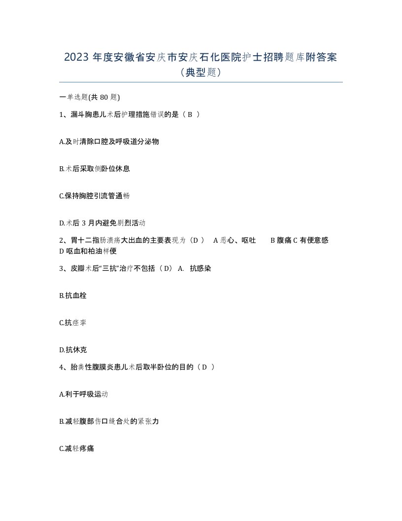 2023年度安徽省安庆市安庆石化医院护士招聘题库附答案典型题